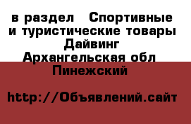  в раздел : Спортивные и туристические товары » Дайвинг . Архангельская обл.,Пинежский 